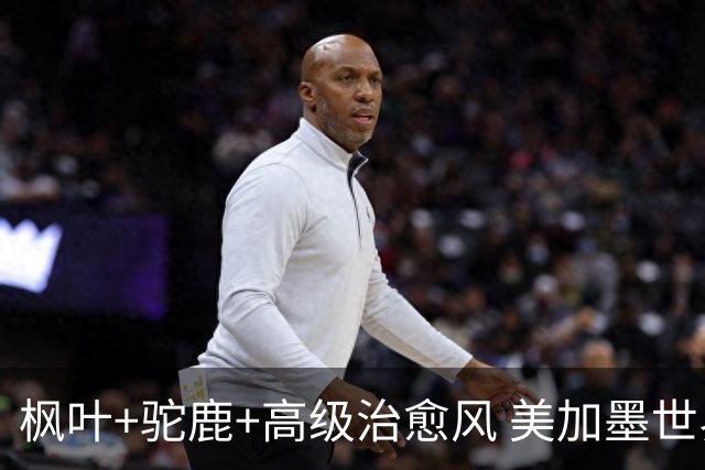 枫叶+驼鹿+高级治愈风 美加墨世界杯加拿大赛区开幕
